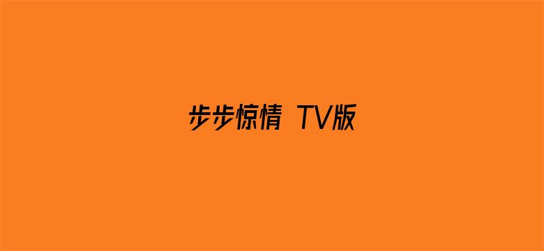 步步惊情 TV版